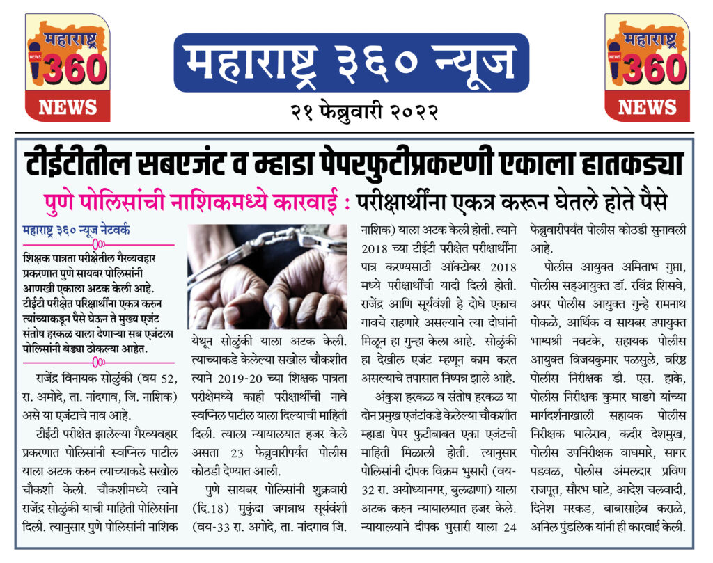 टीईटीतील सबएजंट व म्हाडा पेपरफुटीप्रकरणी एकाला हातकड्या 2 21 02 2022 news 6
