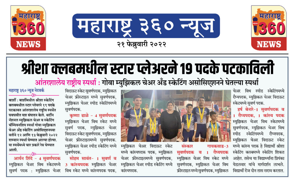 श्रीशा क्लबमधील स्टार प्लेअरने १९ पदके पटकाविली 2 21 02 2022 news 7