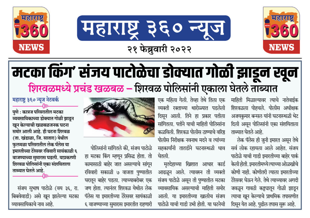 मटका किंग’ संजय पाटोळेचा डोक्यात गोळी झाडून खून 1 21 02 2022 news 8