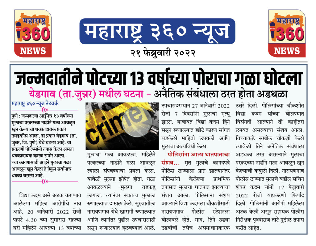 जन्मदातीने पोटच्या १३ वर्षाच्या पोराचा गळा घोटला 1 21 02 2022 news 9
