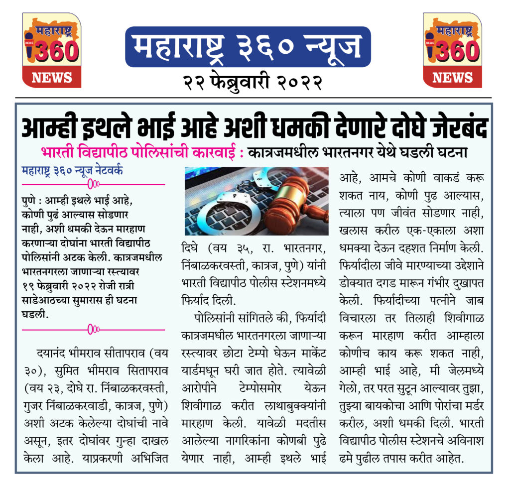 आम्ही इथले भाई आहे अशी धमकी देणारे दोघे जेरबंद 1 22 02 2022 news 1