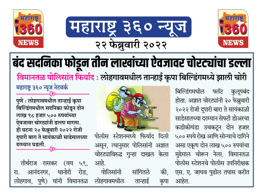 बंद सदनिका फोडून तीन लाखांच्या ऐवजावर चोरट्यांचा डल्ला 1 22 02 2022 news 10