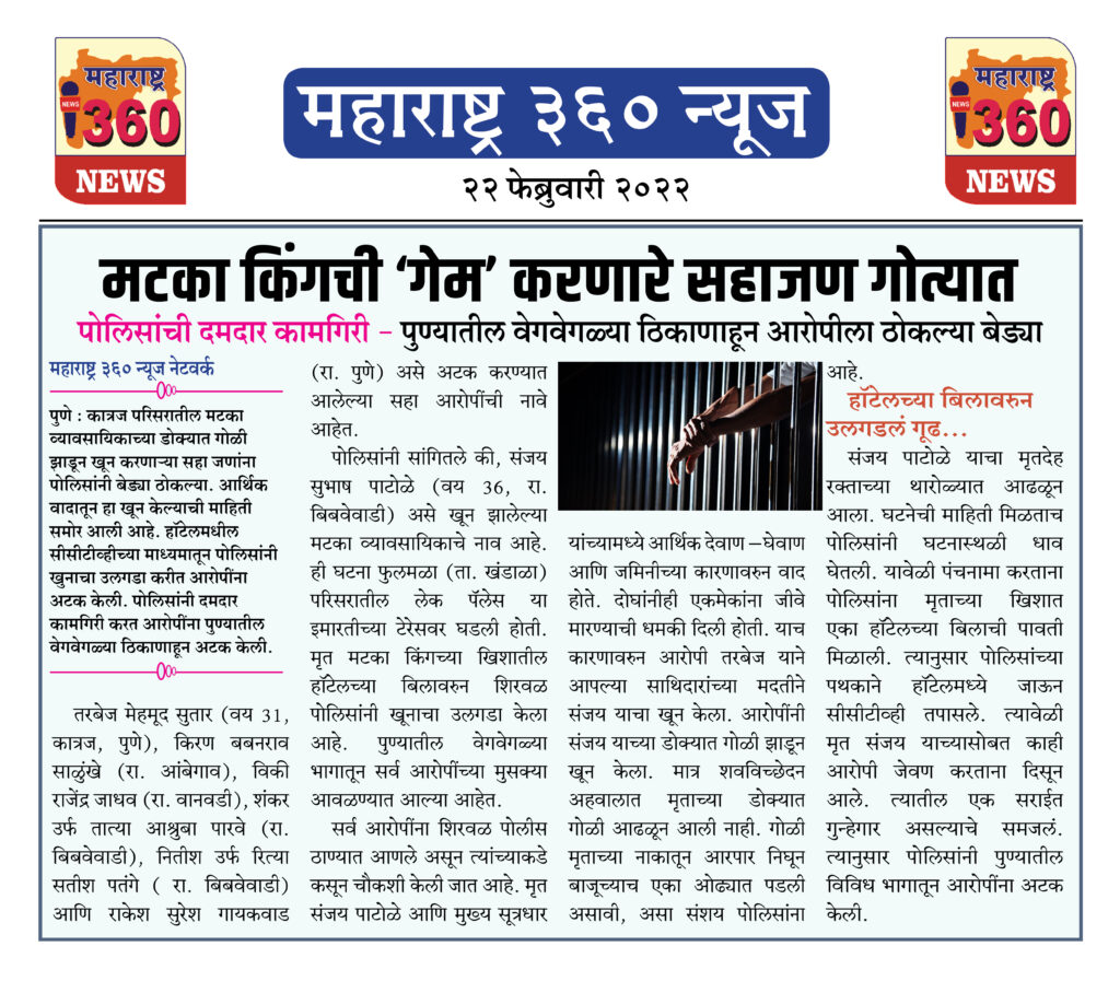 मटका किंगची ‘गेम’ करणारे सहाजण गोत्यात 1 22 02 2022 news 13