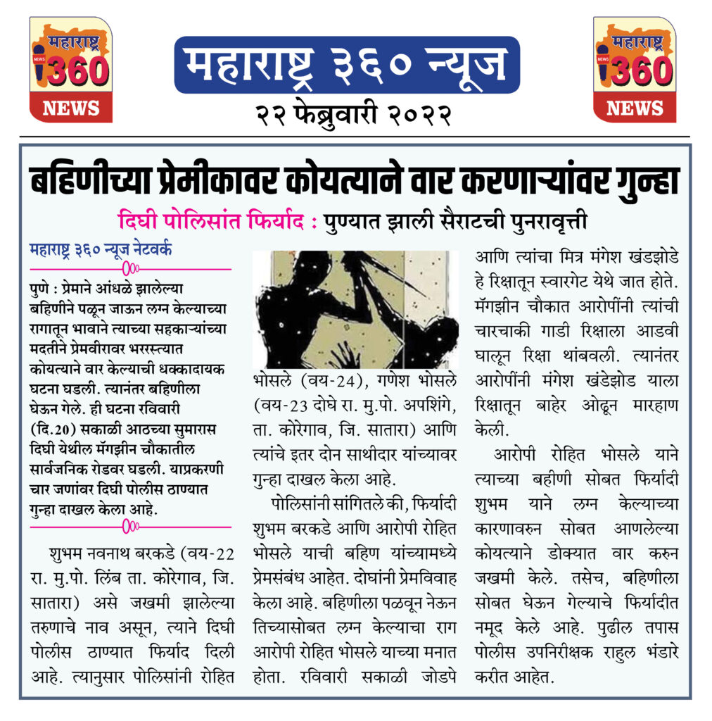 बहिणीच्या प्रेमीकावर कोयत्याने वार करणाऱ्यांवर गुन्हा 1 22 02 2022 news 3 1