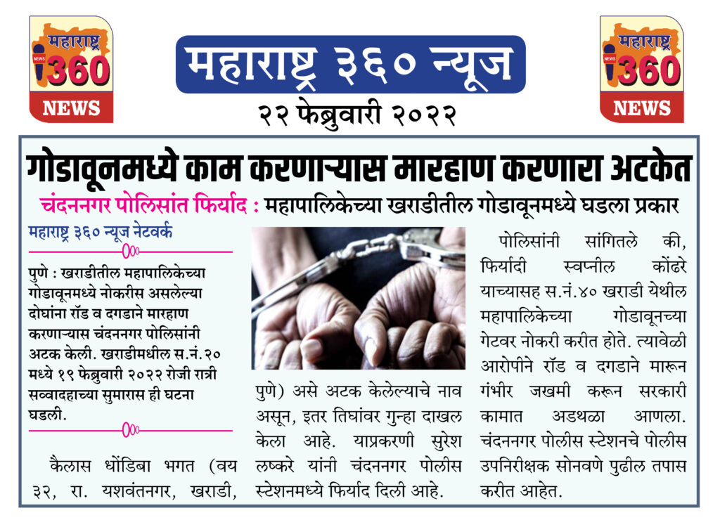 गोडावूनमध्ये काम करणाऱ्यास मारहाण करणारा अटकेत 1 22 02 2022 news 4 1
