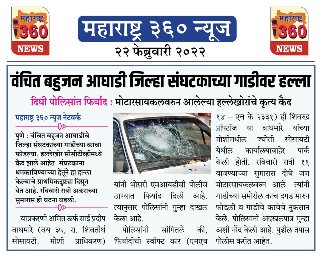 वंचित बहुजन आघाडी जिल्हा संघटकाच्या गाडीवर हल्ला 1 22 02 2022 news 5