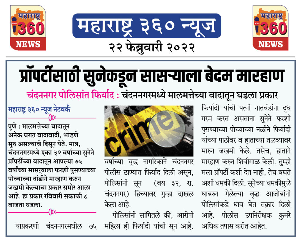 प्रॉपर्टीसाठी सुनेकडून सासर्याला बेदम मारहाण 1 22 02 2022 news 6