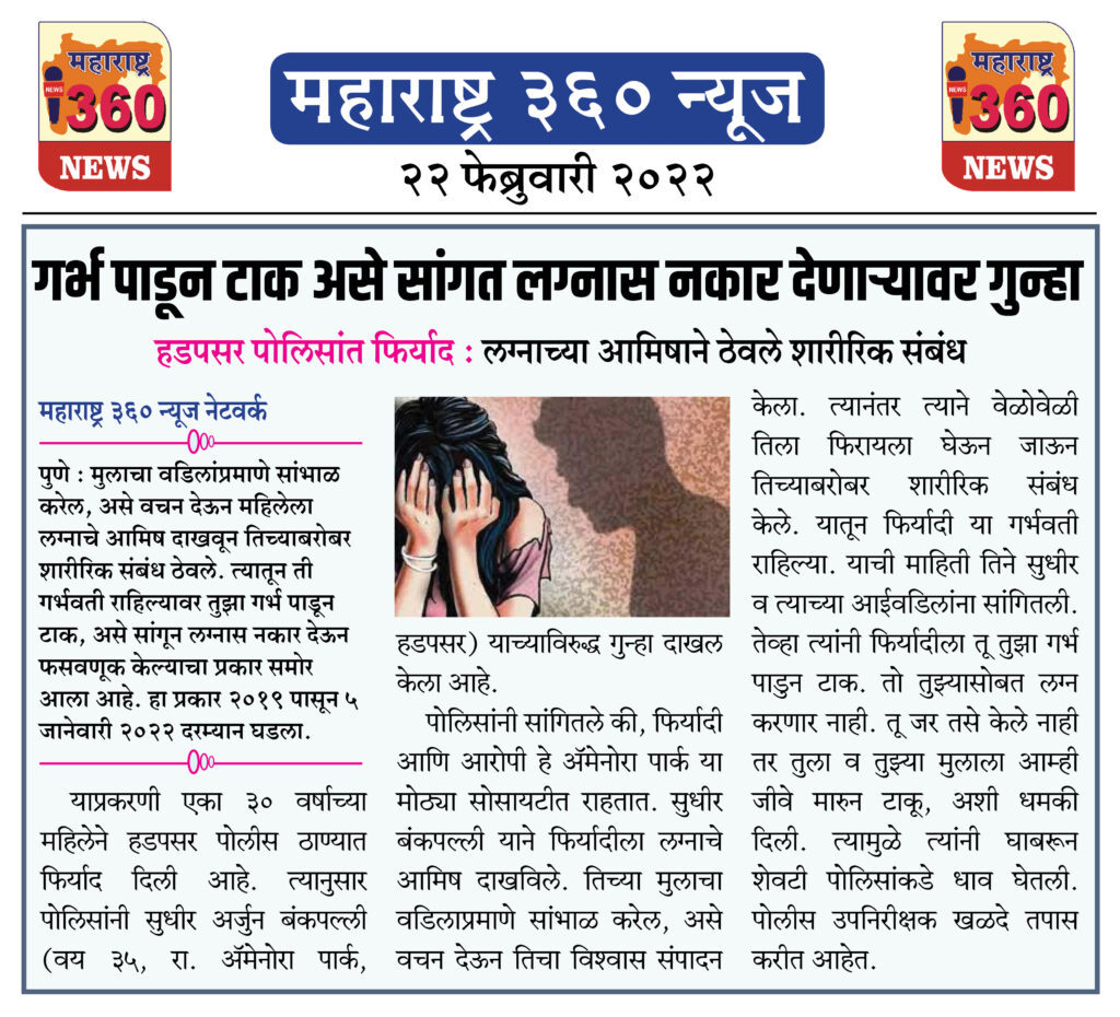गर्भ पाडून टाक असे सांगत लग्नास नकार देणाऱ्यावर गुन्हा 1 22 02 2022 news 7