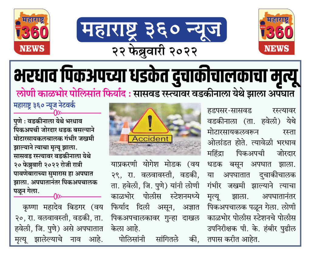 भरधाव पिकअपच्या धडकेत दुचाकीचालकाचा मृत्यू 1 22 02 2022 news 9