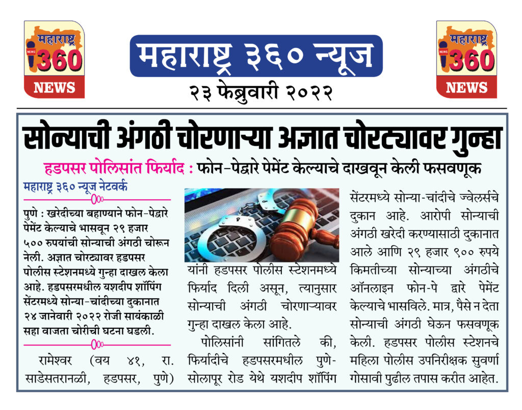 सोन्याची अंगठी चोरणाऱ्या अज्ञात चोरट्यावर गुन्हा 1 23 02 2022 news 5