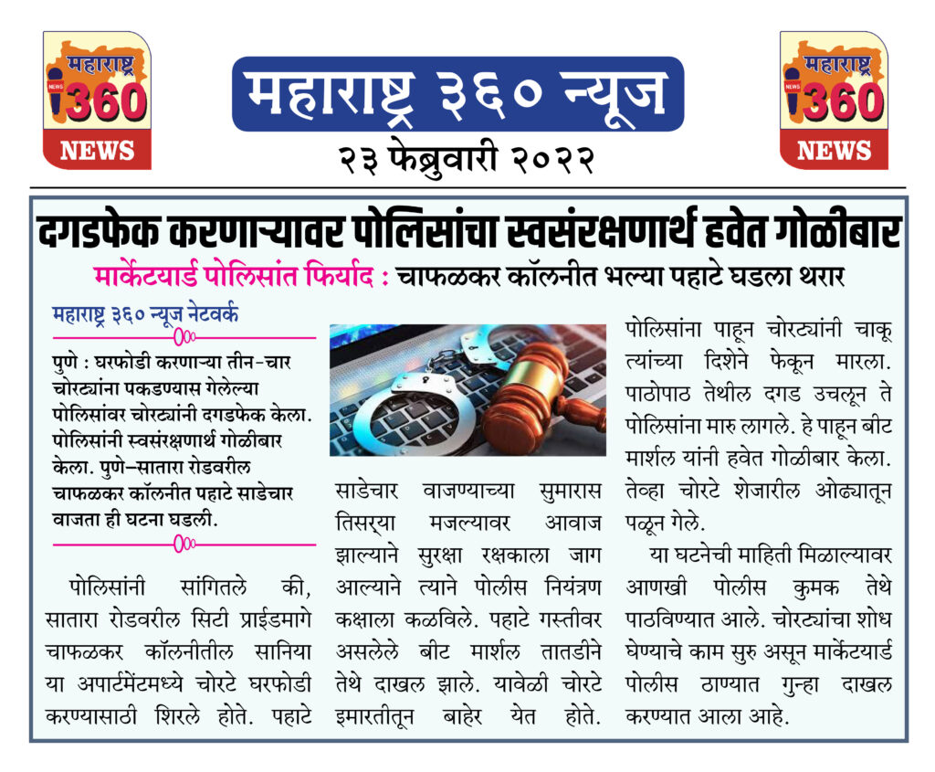 दगडफेक करणाऱ्यावर पोलिसांचा स्वसंरक्षणार्थ हवेत गोळीबार 1 23 02 2022 news 6