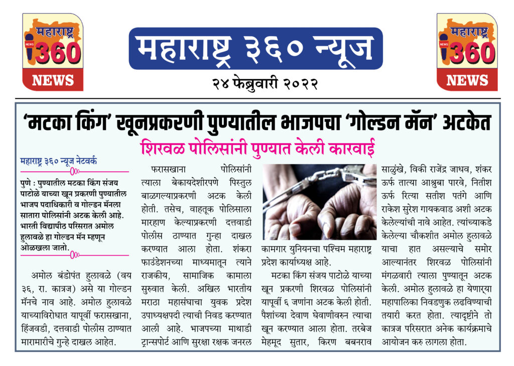 ‘मटका किंग’ खूनप्रकरणी पुण्यातील भाजपचा ‘गोल्डन मॅन’ अटकेत 1 24 02 2022 news 1