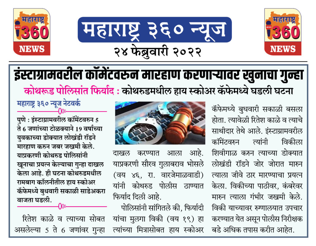 इंस्टाग्रामवरील कॉमेंटवरुन मारहाण करणाऱ्यावर खुनाचा गुन्हा 2 24 02 2022 news 11