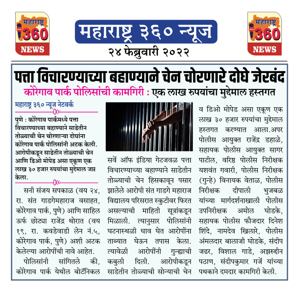 पत्ता विचारण्याच्या बहाण्याने चेन चोरणारे दोघे जेरबंद 2 24 02 2022 news 2