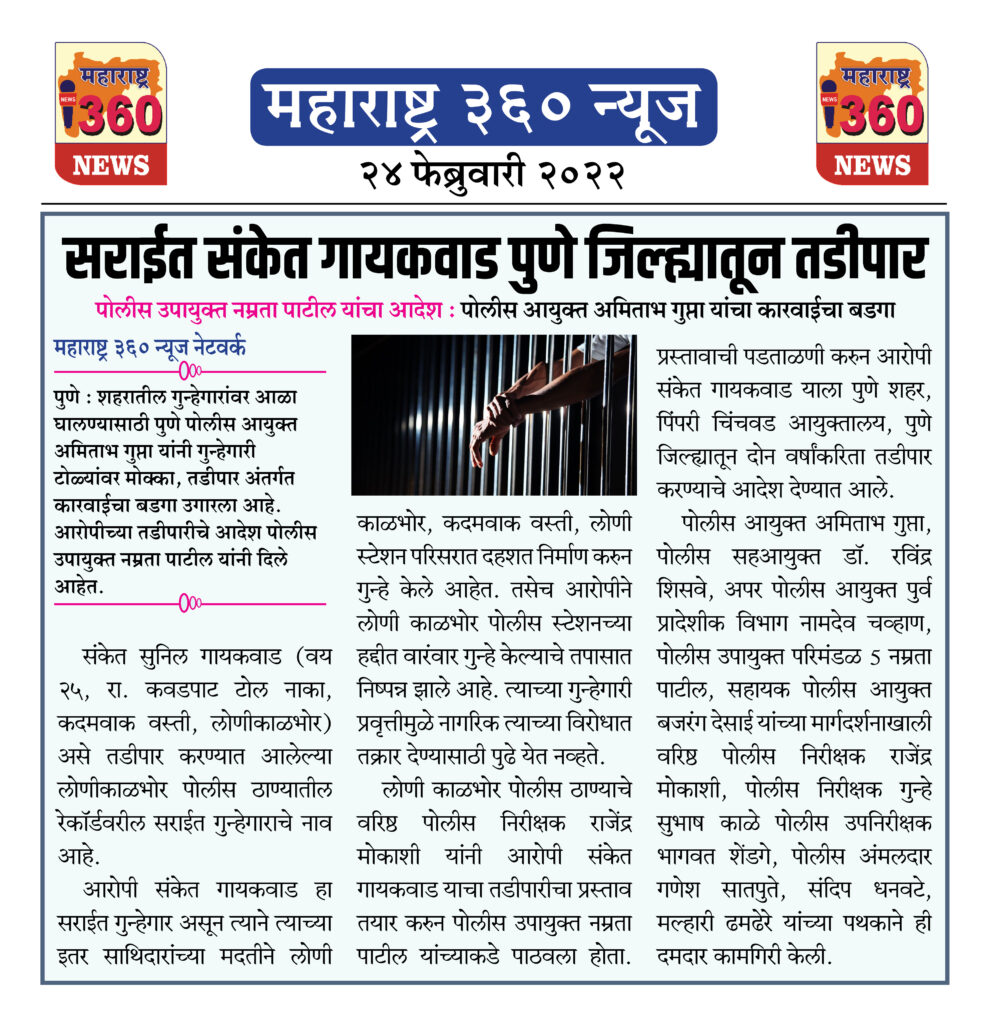 सराईत संकेत गायकवाड पुणे जिल्ह्यातून तडीपार 2 24 02 2022 news 6