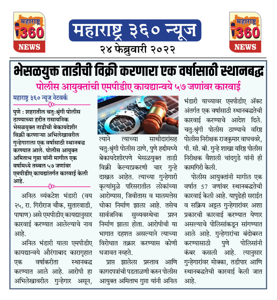 भेसळयुक्त ताडीची विक्री करणारा एक वर्षासाठी स्थानबद्ध 2 24 02 2022 news 7