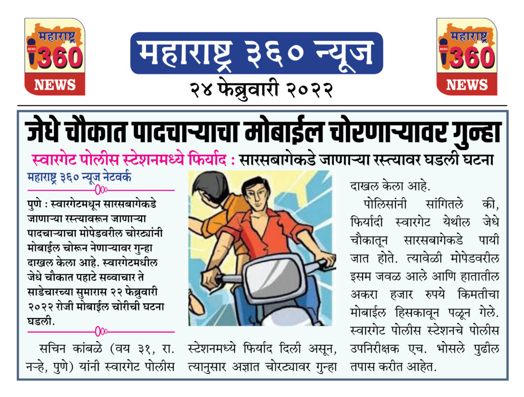 जेधे चौकात पादचाऱ्याचा मोबाईल चोरणाऱ्यावर गुन्हा 1 24 02 2022 news 8