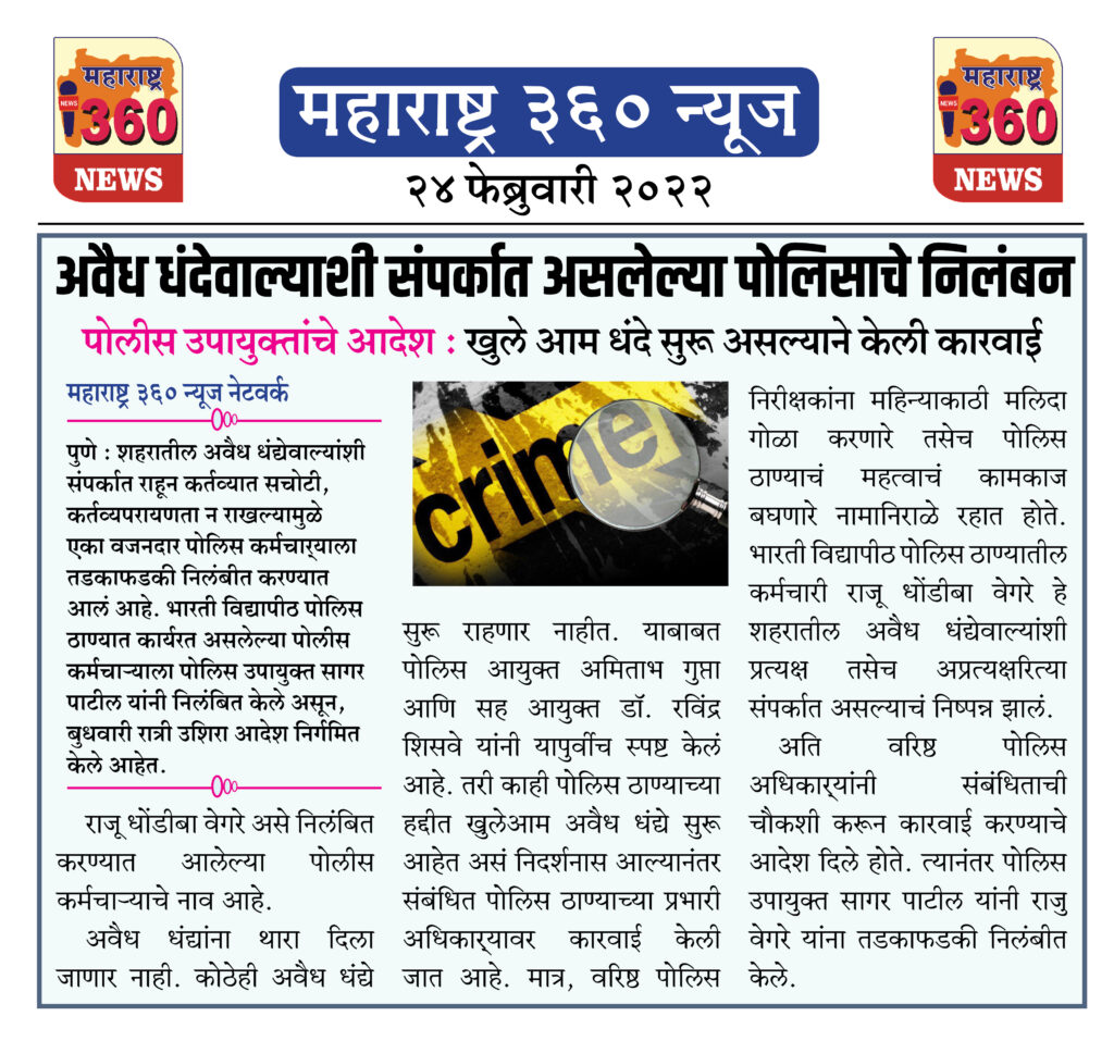 अवैध धंदेवाल्याशी संपर्कात असलेल्या पोलिसाचे निलंबन 2 24 02 2022 news 9