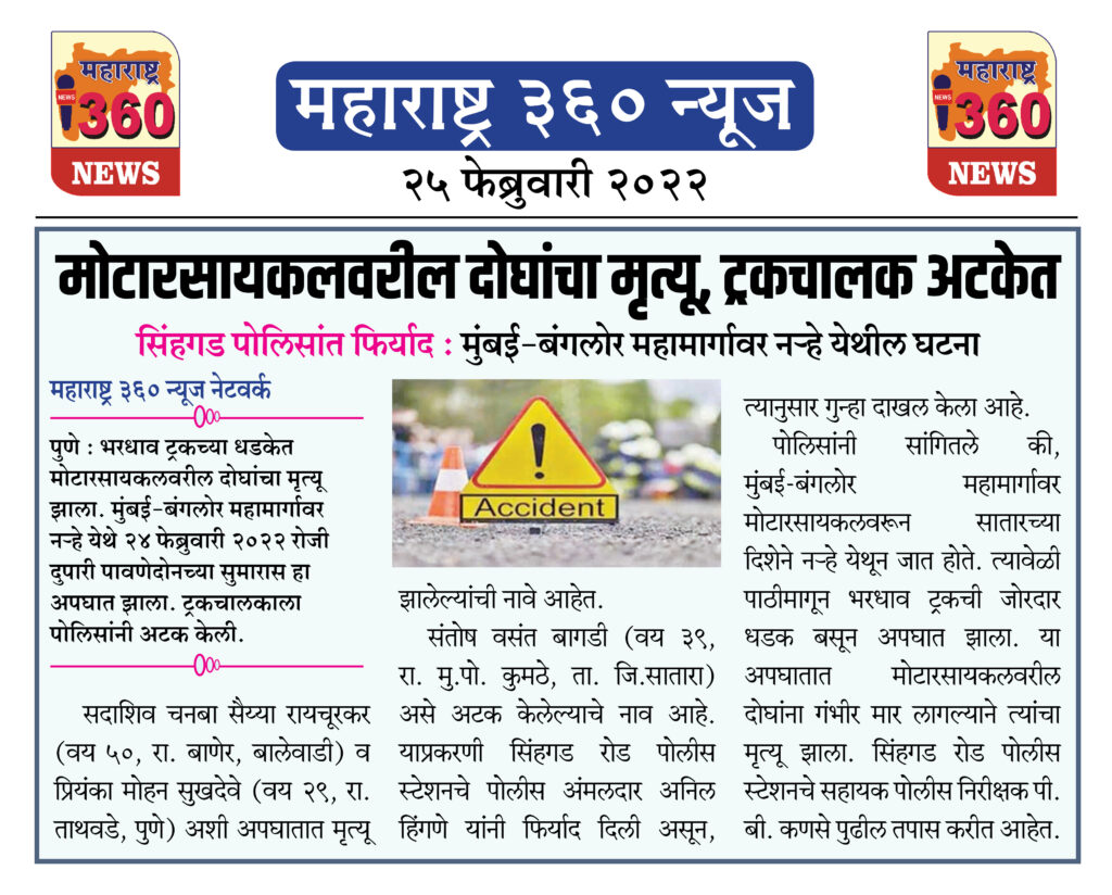 मोटारसायकलवरील दोघांचा मृत्यू, ट्रकचालक अटकेत 1 25 02 2022 news 1