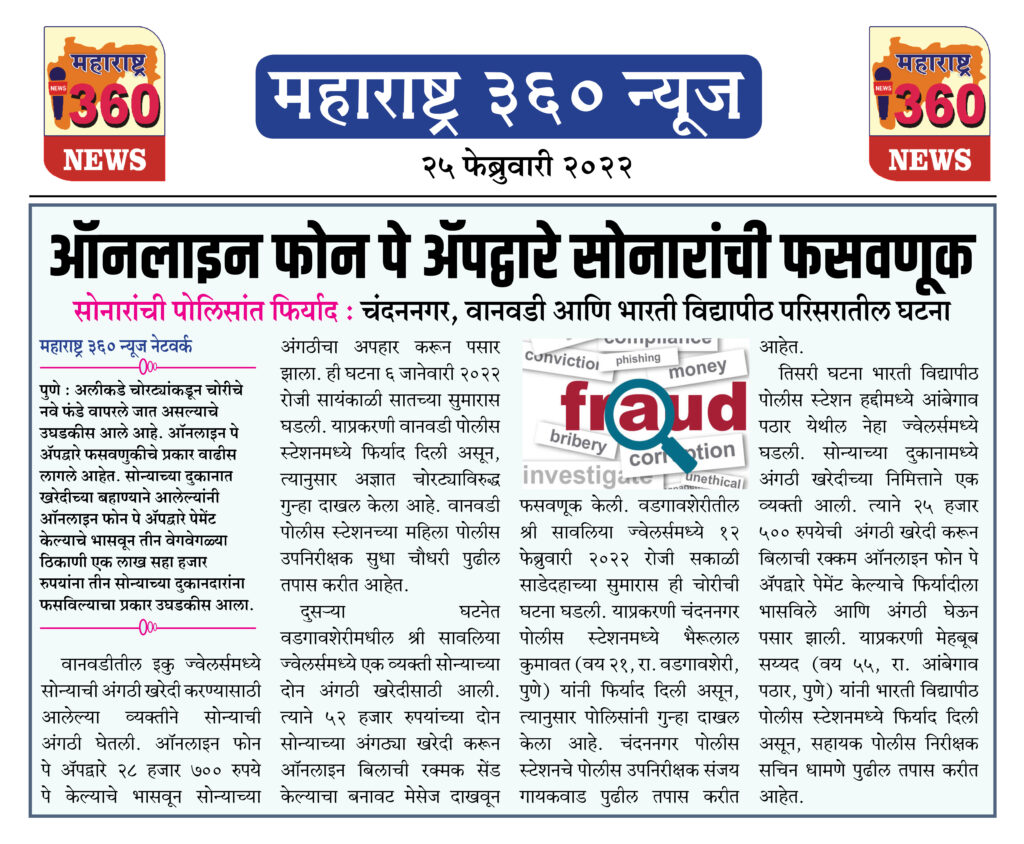 ऑनलाइन फोन पे ॲपद्वारे सोनारांची फसवणूक 2 25 02 2022 news 2