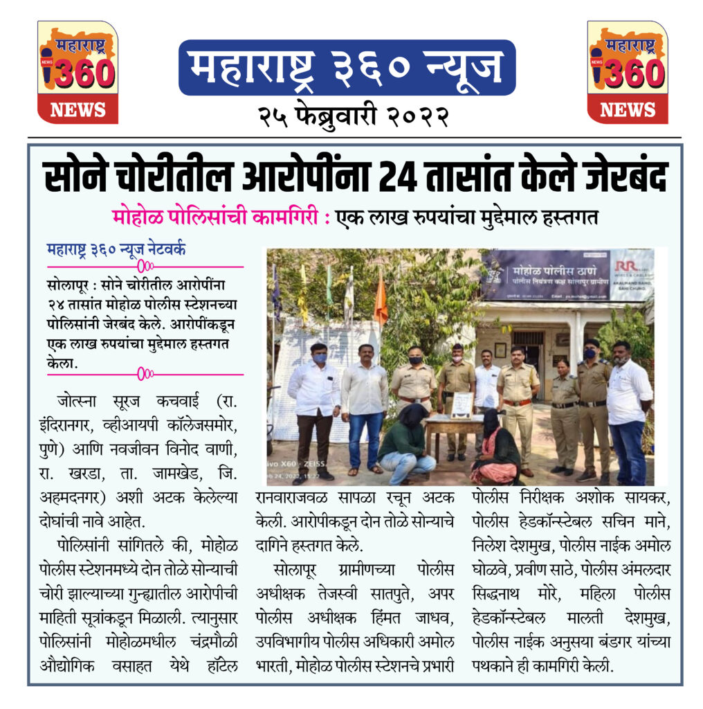 सोने चोरीतील आरोपींना २४ तासांत केले जेरबंद 1 25 02 2022 news 3