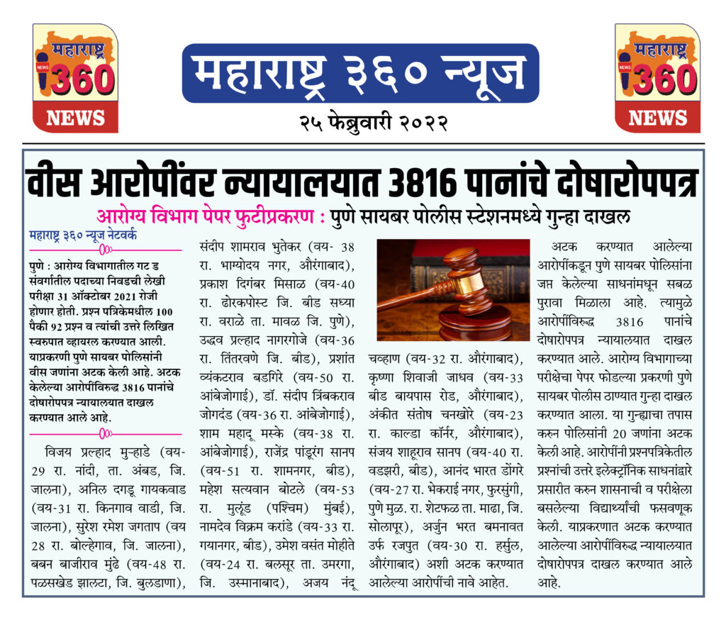 वीस आरोपींवर न्यायालयात 3816 पानांचे दोषारोपपत्र 1 25 02 2022 news 4
