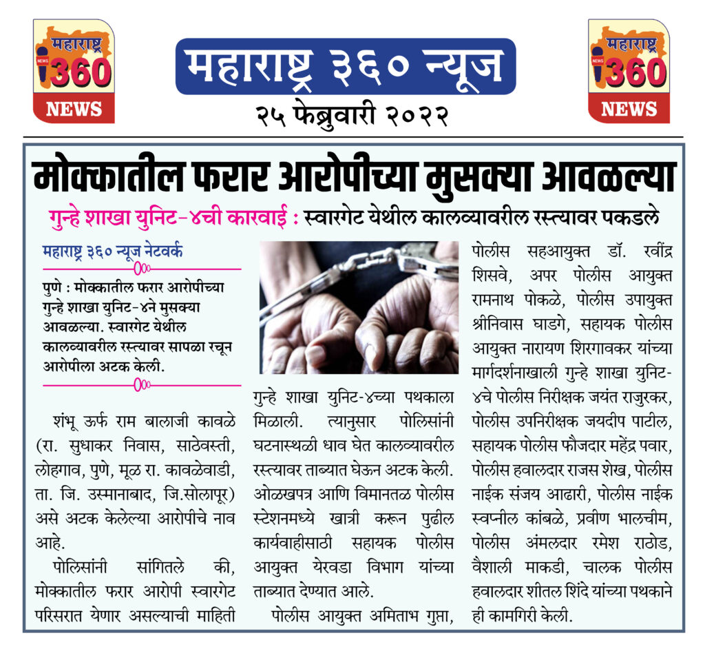 मोक्कातील फरार आरोपीच्या मुसक्या आवळल्या 1 25 02 2022 news 5