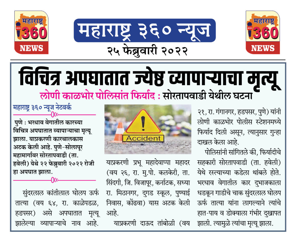 विचित्र अपघातात ज्येष्ठ व्यापाऱ्याचा मृत्यू 1 25 02 2022 news 7