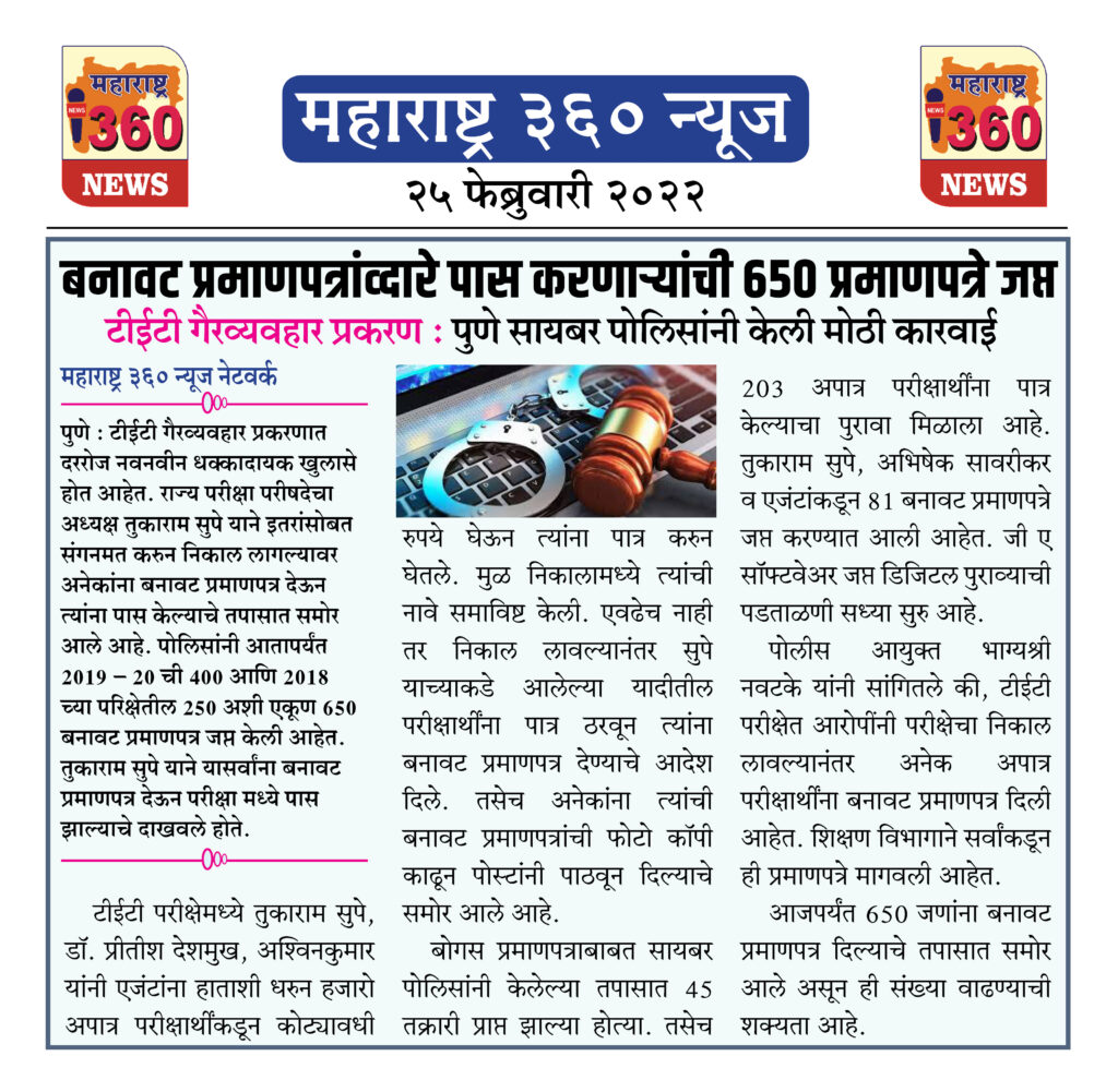 बनावट प्रमाणपत्रांव्दारे पास करणाऱ्यांची 650 प्रमाणपत्रे जप्त 1 25 02 2022 news 8