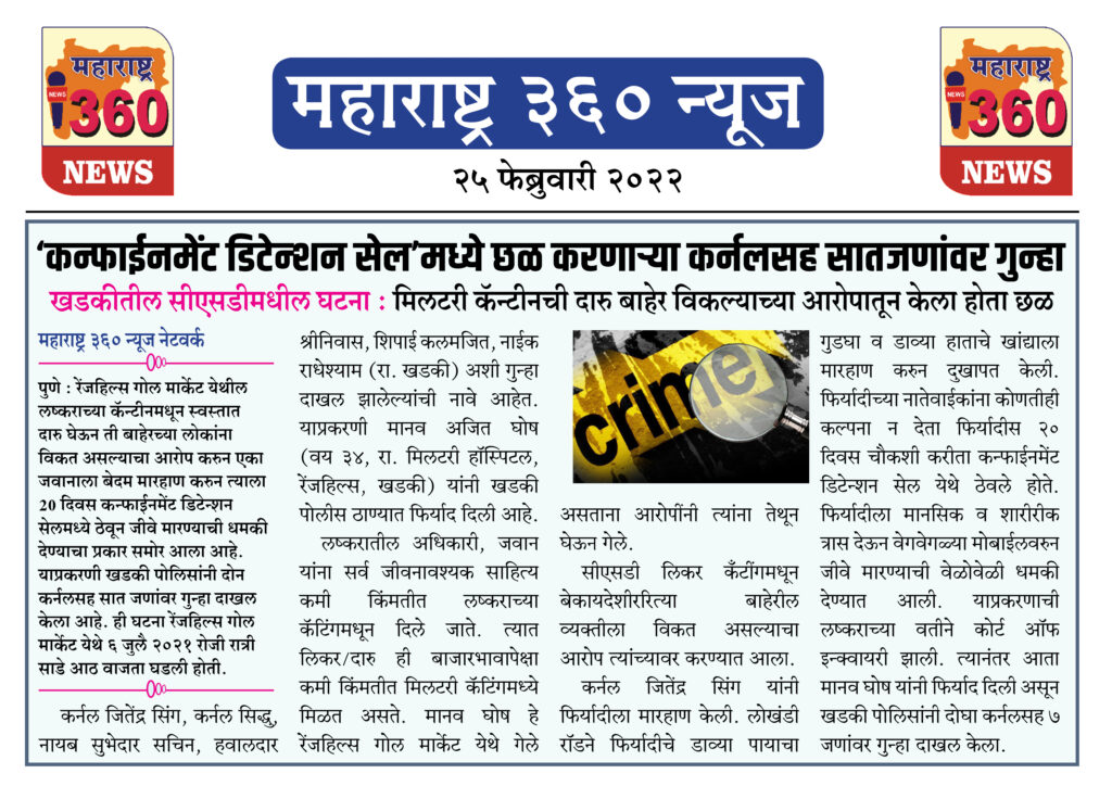 ‘कन्फाईनमेंट डिटेन्शन सेल’मध्ये छळ करणाऱ्या कर्नलसह सातजणांवर गुन्हा 1 25 02 2022 news 9