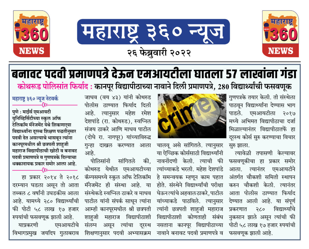 बनावट पदवी प्रमाणपत्रे देऊन एमआयटीला घातला 57 लाखांना गंडा 1 26 02 2022 news 2
