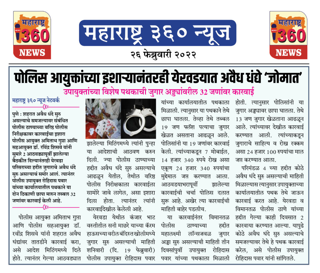 पोलिस आयुक्तांच्या इशार्यानंतरही येरवडयात अवैध धंद्ये ‘जोमात’ 1 26 02 2022 news 3