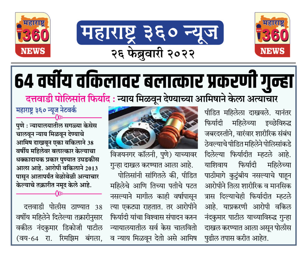 ६४ वर्षीय वकिलावर बलात्कार प्रकरणी गुन्हा 1 26 02 2022 news 4