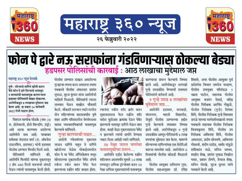 फोन पे द्वारे नऊ सराफांना गंडविणाऱ्यास ठोकल्या बेड्या 1 26 02 2022 news 5