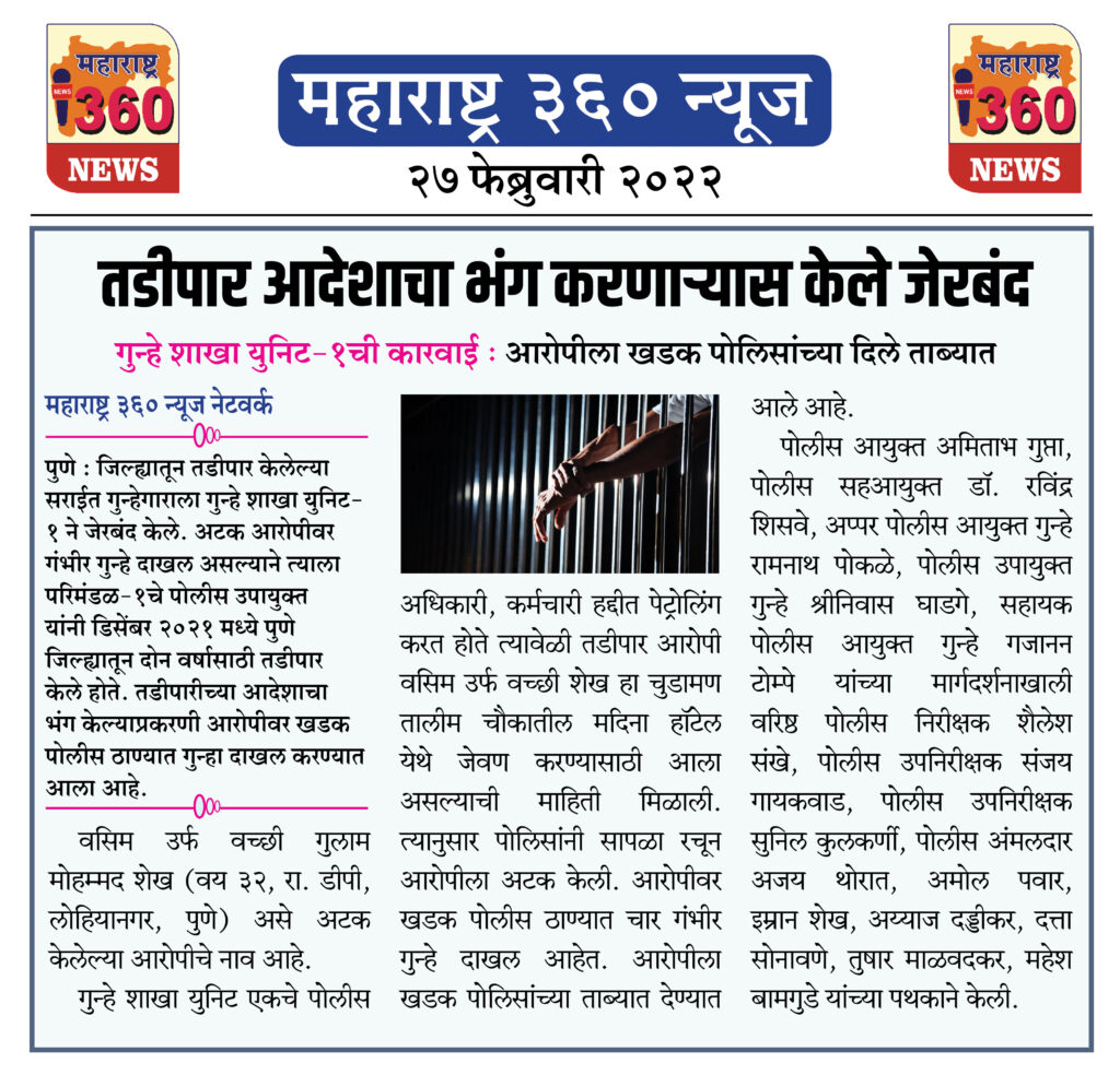 तडीपार आदेशाचा भंग करणाऱ्यास केले जेरबंद 1 27 02 2022 news 2