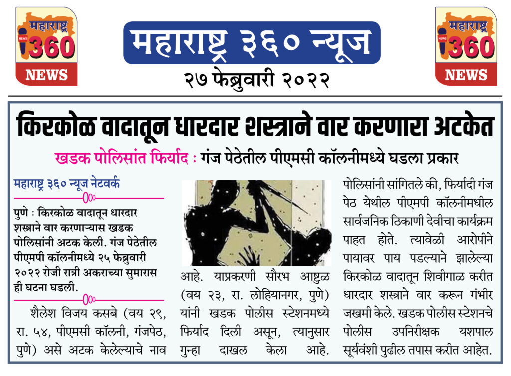 किरकोळ वादातून धारदार शस्त्राने वार करणारा अटकेत 2 27 02 2022 news 4