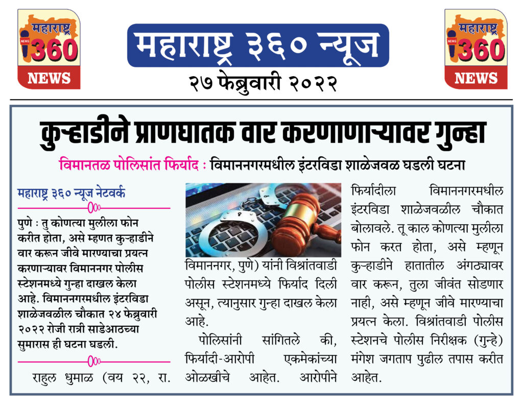 कुऱ्हाडीने प्राणघातक वार करणाणाऱ्यावर गुन्हा 1 27 02 2022 news 5