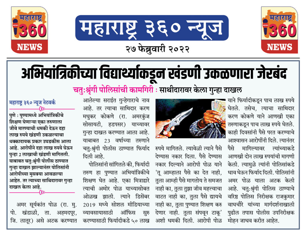 अभियांत्रिकीच्या विद्यार्थ्याकडून खंडणी उकळणारा जेरबंद 2 27 02 2022 news 6