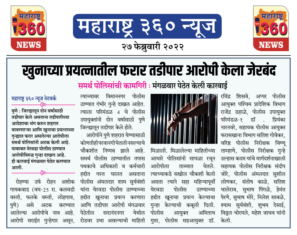 खुनाच्या प्रयत्नातील फरार तडीपार आरोपी केला जेरबंद 1 27 02 2022 news 7