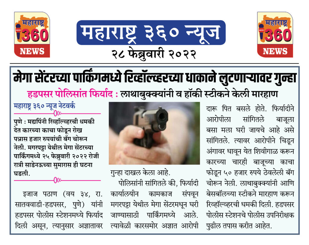 मेगा सेंटरच्या पार्किंगमध्ये रिव्हॉल्व्हरच्या धाकाने लुटणाऱ्यावर गुन्हा 1 28 02 2022 news 1
