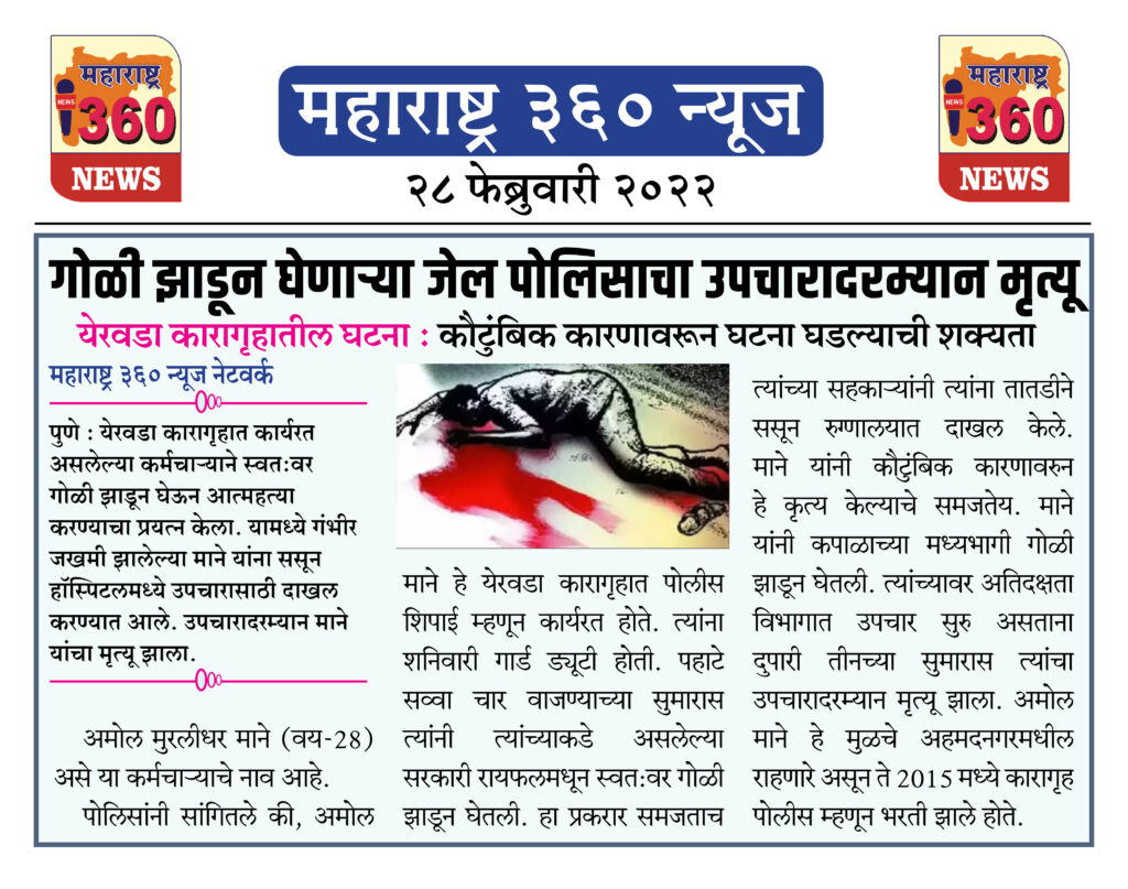 गोळी झाडून घेणाऱ्या जेल पोलिसाचा उपचारादरम्यान मृत्यू 2 28 02 2022 news 3