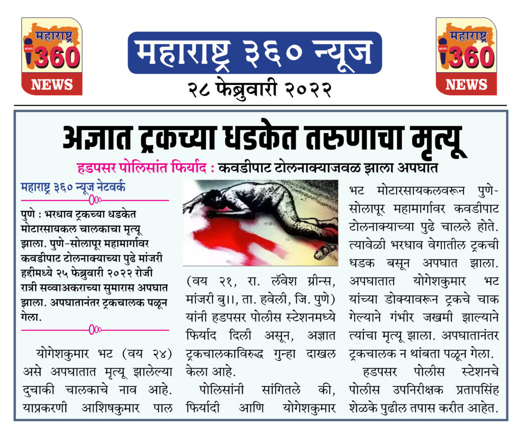अज्ञात ट्रकच्या धडकेत तरुणाचा मृत्यू 1 28 02 2022 news 4