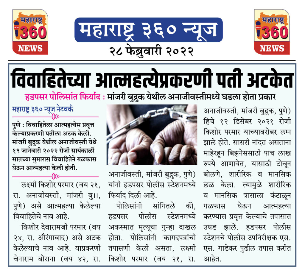 विवाहितेच्या आत्महत्येप्रकरणी पती अटकेत 1 28 02 2022 news 5