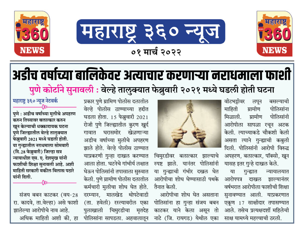 अडीच वर्षाच्या बालिकेवर अत्याचार करणाऱ्या नराधमाला फाशी 1 01 03 2022 news 2