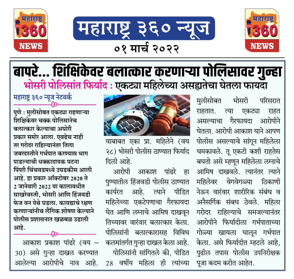 बापरे... शिक्षिकेवर बलात्कार करणाऱ्या पोलिसावर गुन्हा 2 01 03 2022 news 3