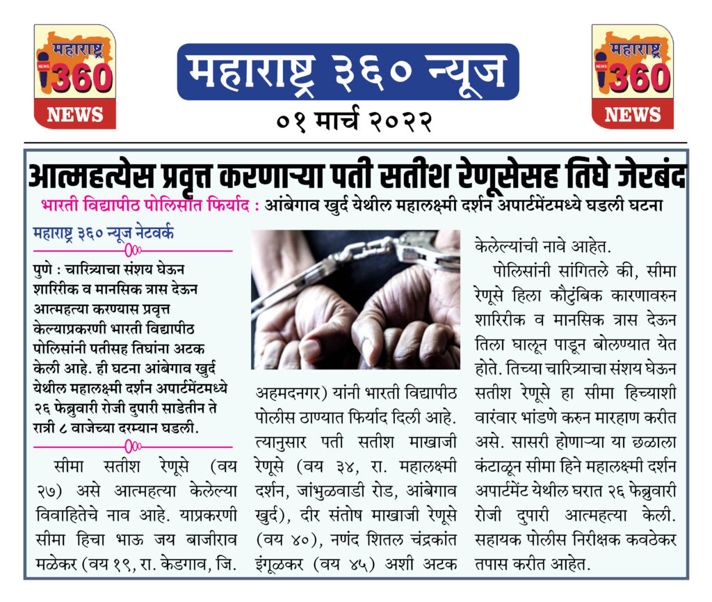 आत्महत्येस प्रवृत्त करणार्या पती सतीश रेणूसेसह तिघे जेरबंद 1 01 03 2022 news 4