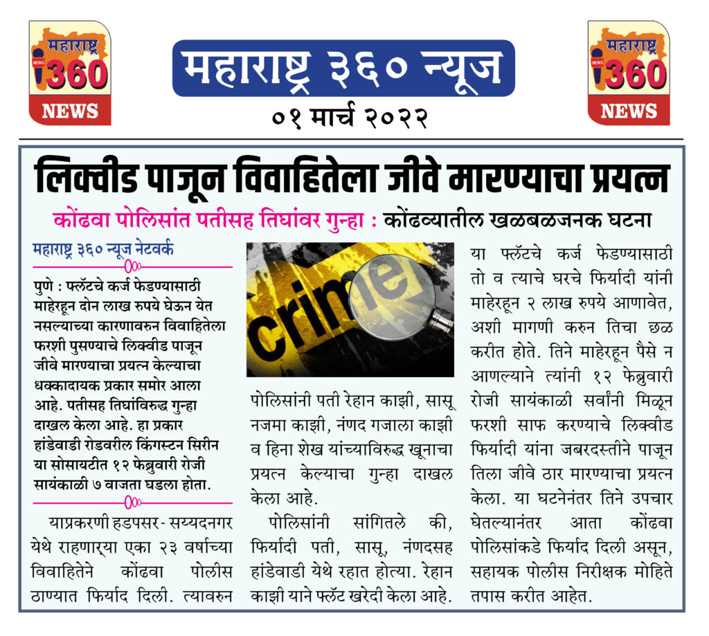 लिक्वीड पाजून विवाहितेला जीवे मारण्याचा प्रयत्न 1 01 03 2022 news 5