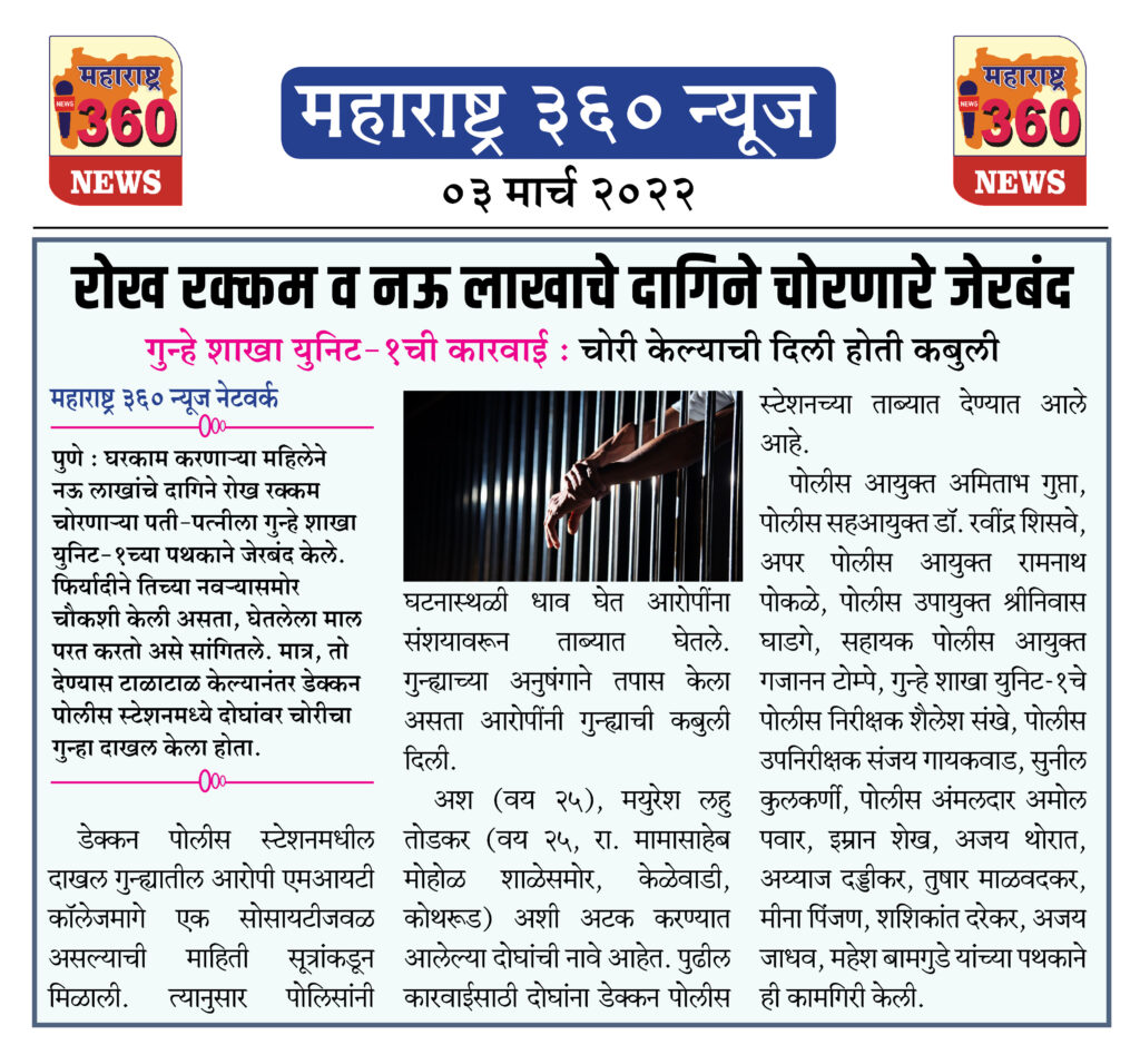 रोख रक्कम व नऊ लाखाचे दागिने चोरणारे जेरबंद 1 03 03 2022.1