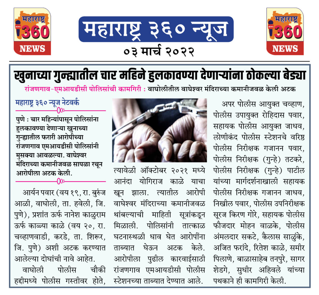 खुनाच्या गुन्ह्यातील चार महिने हुलकावण्या देणाऱ्यांना ठोकल्या बेड्या 1 03 03 2022.1 jpg