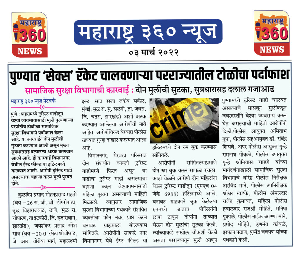 पुण्यात ‘सेक्स’ रॅकेट चालवणाऱ्या परराज्यातील टोळीचा पर्दाफाश 1 03 03 2022.3